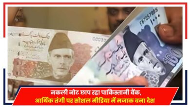 Photo of Pakistan: नकली नोट छाप रहा पाकिस्तानी बैंक, आर्थिक तंगी में सोशल मीडिया पर मजाक बना देश..