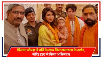 Photo of Priyanka Chopras in Ayodhya: प्रियंका चोपड़ा ने पति  के साथ किए रामलला के दर्शन, मंदिर ट्रस्ट ने किया अभिनंदन