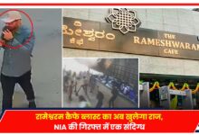 Photo of Rameshwaram Cafe Blast: रामेश्वरम कैफे ब्लास्ट का अब खुलेगा राज, NIA की गिरफ्त में एक संदिग्ध