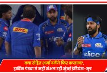 Photo of IPL 2024: क्या रोहित शर्मा बनेंगे फिर कप्तान?, हार्दिक पंड्या से नहीं संभल रही मुंबई इंडियंस- सूत्र