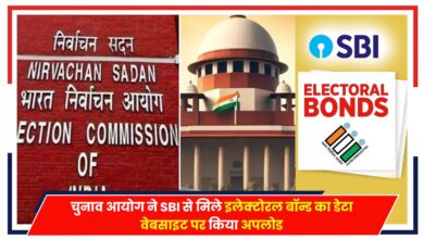 Photo of Electoral Bonds Data: इलेक्टोरल बॉन्ड खरीदकर राजनीतिक दलों को चन्दा, चुनाव आयोग ने जारी किया डाटा