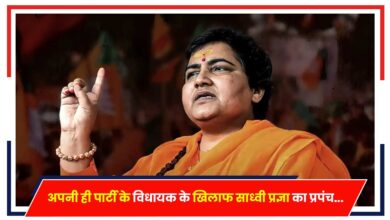Photo of BJP: अपनी ही पार्टी के विधायक के खिलाफ साध्वी प्रज्ञा का प्रपंच…
