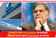 Photo of Tata Motors: कम्पनी के होंगे दो हिस्से, निवेशकों पर पड़ सकता है Demerger का असर?