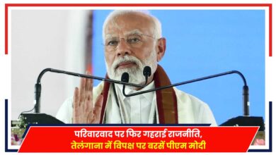Photo of PM Modi: परिवारवाद पर फिर गहराई राजनीति, तेलंगाना में विपक्ष पर बरसें पीएम मोदी