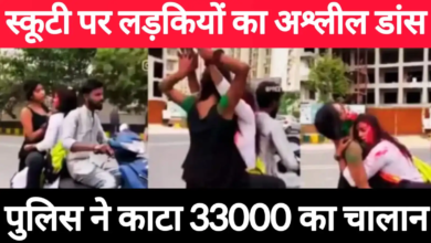 Photo of Viral Video: चलती स्कूटी पर अश्लील डांस पड़ा भारी, कटा 33000 का चालान