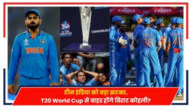 Photo of Virat Kohali: टीम इंडिया को बड़ा झटका, T20 World Cup से बाहर होंगे विराट कोहली?