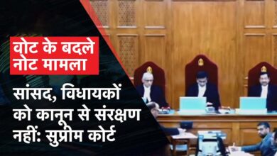 Photo of Note for Vote: वोट के बदले नोट लेने पर अब सांसदों-विधायकों पर भी चलेगा केस, SC का बड़ा फैसला