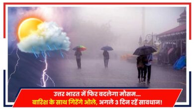 Photo of Weather Update: उत्तर भारत में फिर बदलेगा मौसम…बारिश के साथ गिरेंगे ओले, अगले 3 दिन रहें सावधान!