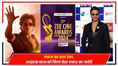Photo of Zee Cine Awards 2024: जवान मूवी का बजा डंका, शाहरुख को मिला बेस्ट एक्टर का अवॉर्ड