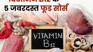Photo of Health Tips- Vitamin B12 हड्डियों को बनाता है मजबूत, इसकी कमी से एनीमिया का खतरा..