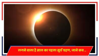 Photo of Solar Eclipse: भारत में सूर्य ग्रहण का दिखेगा अद्भुत नजारा? जानिए ग्रहण की खास बातें..