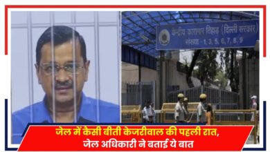 Photo of Arvind Kejriwal: जेल में कैसी बीती केजरीवाल की पहली रात, जेल अधिकारी ने बताई ये बात