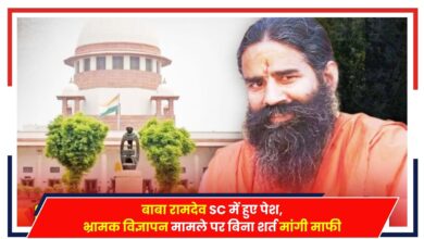Photo of Patanjali Case: बाबा रामदेव SC में हुए पेश, भ्रामक विज्ञापन मामले पर बिना शर्त मांगी माफी