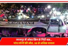 Photo of Odisha Road Accident: जाजपुर में ओवर ब्रिज से गिरी बस… पांच लोगों की मौत, 38 से अधिक घायल