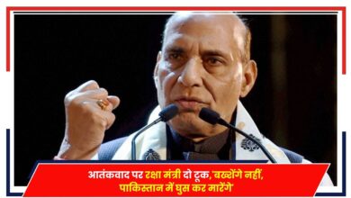 Photo of Rajnath Singh: आतंकवाद पर रक्षा मंत्री दो टूक,’बख्शेंगे नहीं, पाकिस्तान में घुस कर मारेंगे’