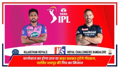Photo of RCB vs RR: बल्लेबाज का होगा राज या कहर बनकर टूटेंगे गेंदबाज, जानिए जयपुर की पिच का मिजाज