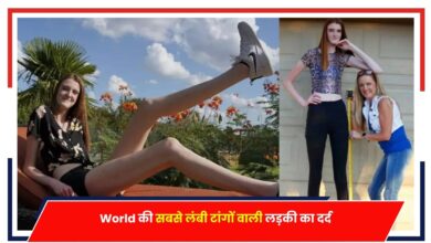Photo of Viral News: विश्व की सबसे लंबी टांगों वाली लड़की का दर्द…ना कर पाते है Kiss, ना मिलते है कपड़े!