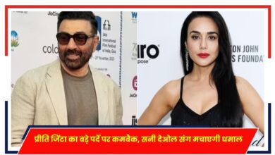 Photo of Bollywood: प्रीति जिंटा का बड़े पर्दे पर कमबैक, सनी देओल संग मचाएगी धमाल