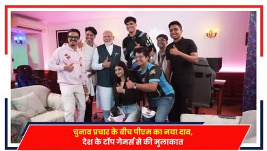 Photo of PM Modi: चुनाव प्रचार के बीच पीएम का नया दाव, देश के टॉप गेमर्स से की मुलाकात