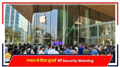 Photo of Mercenary Spyware: एप्पल ने दिया यूजर्स को Security Warning, स्पाइवेयर अटैक का खतरा…