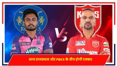 Photo of PBKS vs RR: आज राजस्थान और PBKS के बीच होगी टक्कर, जीत की उम्मीद में पंजाब