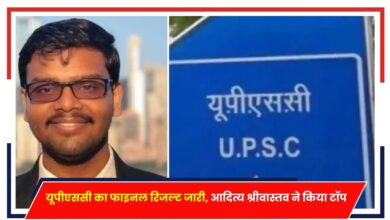 Photo of UPSC Result 2023: यूपीएससी का फाइनल रिजल्ट जारी, आदित्य श्रीवास्तव ने किया टॉप