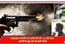 Photo of Delhi Crime: ताबड़तोड़ फायरिंग से थर्राया दिल्ली, ASI की मौत; आरोपी ने खुद को भी मारी गोली