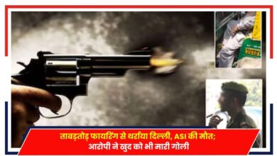 Photo of Delhi Crime: ताबड़तोड़ फायरिंग से थर्राया दिल्ली, ASI की मौत; आरोपी ने खुद को भी मारी गोली