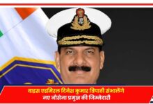 Photo of New Navy Chief: वाइस एडमिरल दिनेश कुमार त्रिपाठी संभालेंगे नए नौसेना प्रमुख की जिम्मेदारी