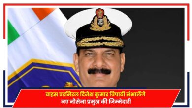Photo of New Navy Chief: वाइस एडमिरल दिनेश कुमार त्रिपाठी संभालेंगे नए नौसेना प्रमुख की जिम्मेदारी