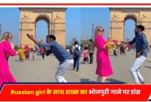 Photo of Viral Video: Russian के साथ शख्स का भोजपुरी गाने पर डांस, Video सोशल मीडिया पर वायरल