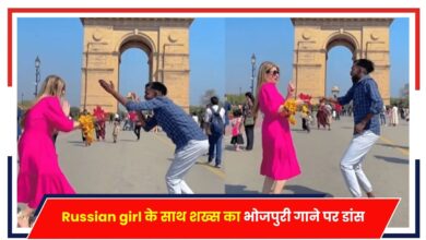 Photo of Viral Video: Russian के साथ शख्स का भोजपुरी गाने पर डांस, Video सोशल मीडिया पर वायरल