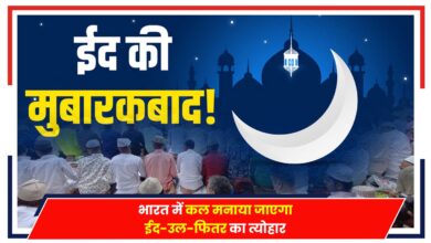 Photo of Eid-ul-Fitr 2024: भारत में कल मनाया जाएगा ईद-उल-फितर का त्योहार