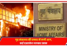 Photo of Home Ministry Fire: गृह मंत्रालय की दफ्तर में लगी आग, कई दस्तावेज जलकर खाक