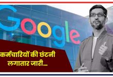 Photo of Google Layoffs: गूगल कर्मचारियों की छंटनी का सिलसिला लगातार जारी…