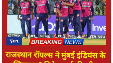 Photo of राजस्थान रॉयल्स ने मुंबई इंडियंस के खिलाफ छह विकेट से जीत दर्ज की..