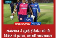 Photo of MIvsRR: आईपीएल 2024 के 38वां मुकाबले में राजस्थान रॉयल्स ने मुंबई इंडियंस को 9 विकेट से हराया