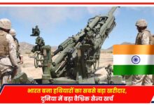 Photo of SIPRI Report: भारत बना हथियारों का सबसे बड़ा खरीदार, दुनिया में बढ़ा वैश्विक सैन्य खर्च