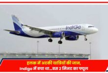 Photo of Indigo flight: हवा में अटकी इंडिगो के यात्रियों की जान, Low फ्यूल में करा दी लैंडिंग..