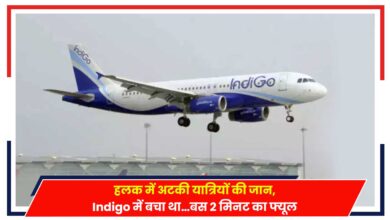 Photo of Indigo flight: हवा में अटकी इंडिगो के यात्रियों की जान, Low फ्यूल में करा दी लैंडिंग..