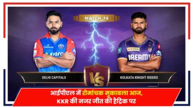 Photo of DC vs KKR: आईपीएल में रोमांचक मुकाबला आज, KKR की नजर जीत की हैट्रिक पर