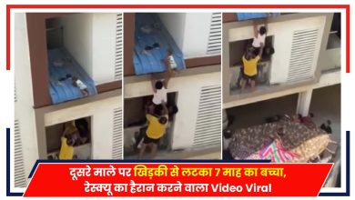 Photo of Chennai: बिल्डिंग की खिड़की से लटका 7 माह का बच्चा, रेस्क्यू का विडियो वायरल..