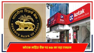 Photo of कोटक महिंद्रा बैंक पर RBI का बड़ा एक्शन, अब नहीं खुलेंगे नए खाते, न ही बनेगा क्रेडिट कार्ड