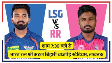 Photo of LSG vs RR: आज नवाबों की नगरी में रॉयल मुकाबला, सुपर जायंट्स का सामना राजस्थान से..