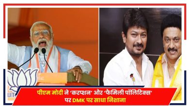 Photo of Lok Sabha Polls: पीएम मोदी ने ‘करप्शन’ और ‘फैमिली पॉलिटिक्स’ पर DMK पर साधा निशाना