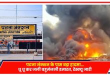 Photo of Bihar News: पटना जंक्शन के पास बड़ा हादसा, धू-धू कर जली बहुमंजली इमारत..
