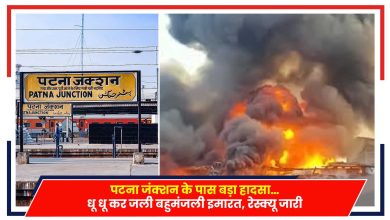 Photo of Bihar News: पटना जंक्शन के पास बड़ा हादसा, धू-धू कर जली बहुमंजली इमारत..
