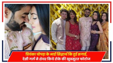 Photo of Viral News: प्रियंका चोपड़ा के भाई सिद्धार्थ की हुई सगाई, देसी गर्ल ने शेयर किये रोके की खूबसूरत फोटोज