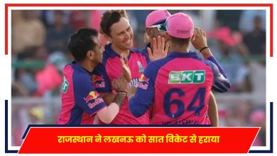 Photo of LSG vs RR: राजस्थान ने लखनऊ को सात विकेट से हराया