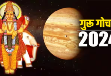 Photo of Guru Gochar 2024: गुरू का राशि परिवर्तन, इन राशि के लोगों के लिए खुशी की खबर..